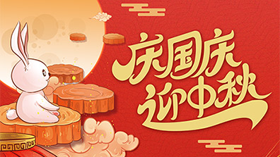2025年國慶節(jié)、中秋節(jié)放假及調(diào)班通知